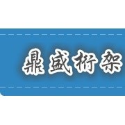 霸州鼎盛桁架廠 舞臺(tái)搭建領(lǐng)域的專業(yè)守護(hù)者
